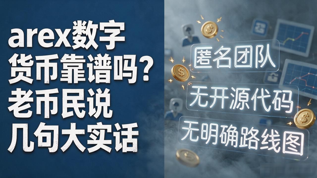 arex数字货币项目评估_arex代币经济学分析_arex数字货币