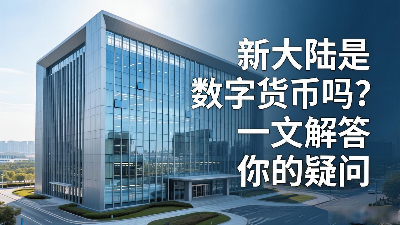 新大陆支付终端设备_新大陆科技集团股份有限公司_新大陆是数字货币么